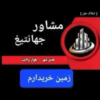 زمین دونبش 40و10مرزبانی ( غدیرشهر دادگستری  )