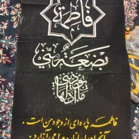 پارچه نوشته شده به نام ائمه