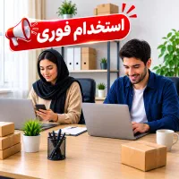 نیروی کار خانم و آقا / کارشناس فروش و ثبت سفارش