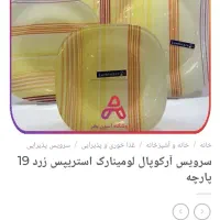 سرویس ۱۹پارچه لومینارک فرانسه اکبند نو