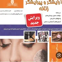 کتاب آرایش وپیرایش وآرایشگر وزنانه فنی حرفه ای|کتاب و مجله آموزشی|اهواز, نادری|دیوار