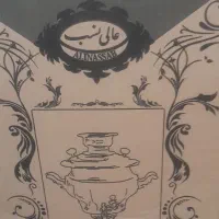 سماور ذغالی