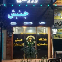 اجاره-ی-مغازه-باشگاه-بدنسازی-200-متر-دسترسی-عالی