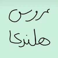 عروس هلندی پیدا کردم