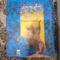 کتاب زندگی پر ماجرای نادرشاه