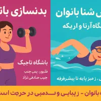 آموزش شنا و بدنسازی