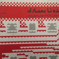 کتاب کنکور ارشد معماری