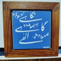 تابلوهای خوشنویسی|تابلو، نقاشی، عکس|تهران, ستارخان|دیوار