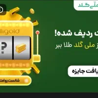 با زدن این کد دعوت طلا برنده شو