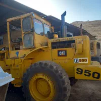 لودر کاترپیلار ۹۵۰|خودرو سنگین|نورآباد ممسنی, |دیوار