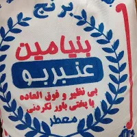 برنج عنبربو بنیامین عطر دار