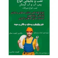 لوله کشی آب و تعمیر و نصب ابگرمکن و پمپ آب