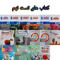 کتاب های تست نهم