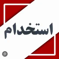 استخدام فروشنده و انباردار