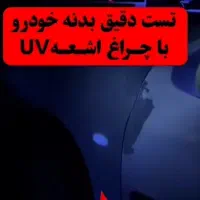 تشخیص رنگ وکارشناسی با لیزر ماورابنفش(uv)خیابان جی