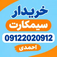 0912.94.54.302سیمکارت خریدار م