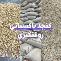 کنجد پاکستانی روغنگیری و کنجد ارده|عمده‌فروشی|ری, منصوریه منگل|دیوار