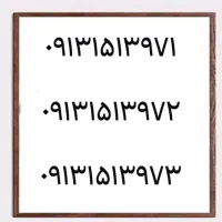 0913.154.6089|سیم‌کارت|یزد, |دیوار