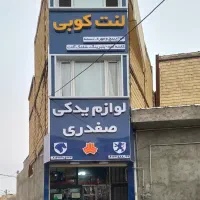 لوازم یدکی  وپیچ ومهره تسمه بلبرینگ سواری وکامیون