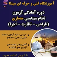 دوره آمادگی آزمون نظام مهندسی