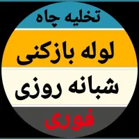لوله بازکنی ۲۴ساعته ۱۰۰٪تضمینی نسیم شهر