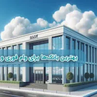 وام بانکی و مشاوره بانکی و مالی