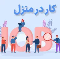 کار درمنزل و سرمایه گذاری