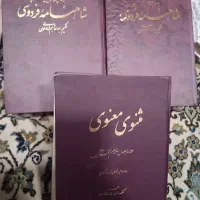مثنوی مولانا و شاه نامه فردوسی