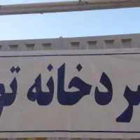 تهاتر سردخانه زیر صفر ۳۰۰ تن با درامد ۴۰۰ میلیون|فروش مغازه و غرفه|تهران, کیانشهر|دیوار