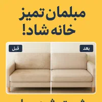 مبل شوی|خدمات نظافت|تهران, نیاوران|دیوار