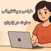 طراحی و پشتیبانی حرفه ای وب سایت