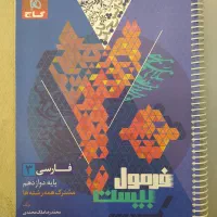 کتاب فرمول بیست فارسی و خیلی سبز فیزیک و شیمی