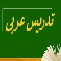 تدریس عربی (متوسطه اول و دوم)|خدمات آموزشی|بجنورد, |دیوار
