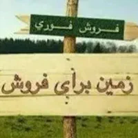 فروش زمین کشاورزی صنعتی تا ۳هزار هکتار