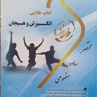 کتاب انگیزش و هیجان