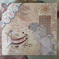 رباعیات خیام