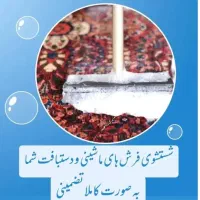 کارخانه قالیشویی حصارک کمالشهر خرمدشت و تمام استان