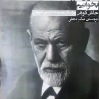 فروش کتاب چگونه فروید بخوانیم نو