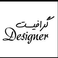 گرافیست هستم