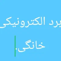 تعمیر برد الکترونیکی لوازم خانگی.|سایر لوازم برقی|اهواز, پادادشهر|دیوار