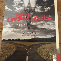 کتاب جاده انقلابی