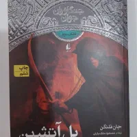 کتاب پل آتشین ، جنگاوران جوان