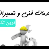 خدمات فنی تخصصی نوین تکنیک