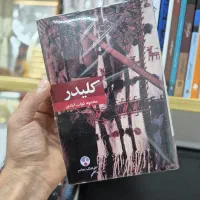 کتاب کلیدر جلد سخت