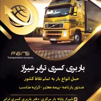 حمل انواع بار به سراسر کشور|خدمات حمل و نقل|شیراز, رکن‌آباد|دیوار