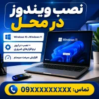 نصب ویندوز و نرم‌افزار در محل فسا