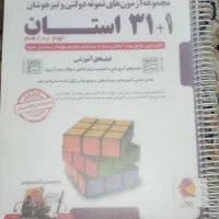 کتاب کمک درسی ۳۱ استان|لوازم التحریر|قم, شهرک امام حسین|دیوار