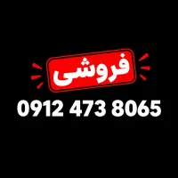 فروش خط 0912 کد 4
