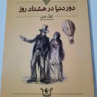 کتاب دور دنیا در هشتاد روز