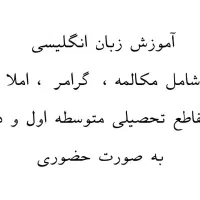 آموزش زبان انگلیسی